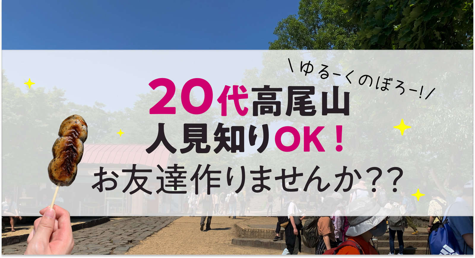 「20代」高尾山と、温泉でゆるーく登山！☺️