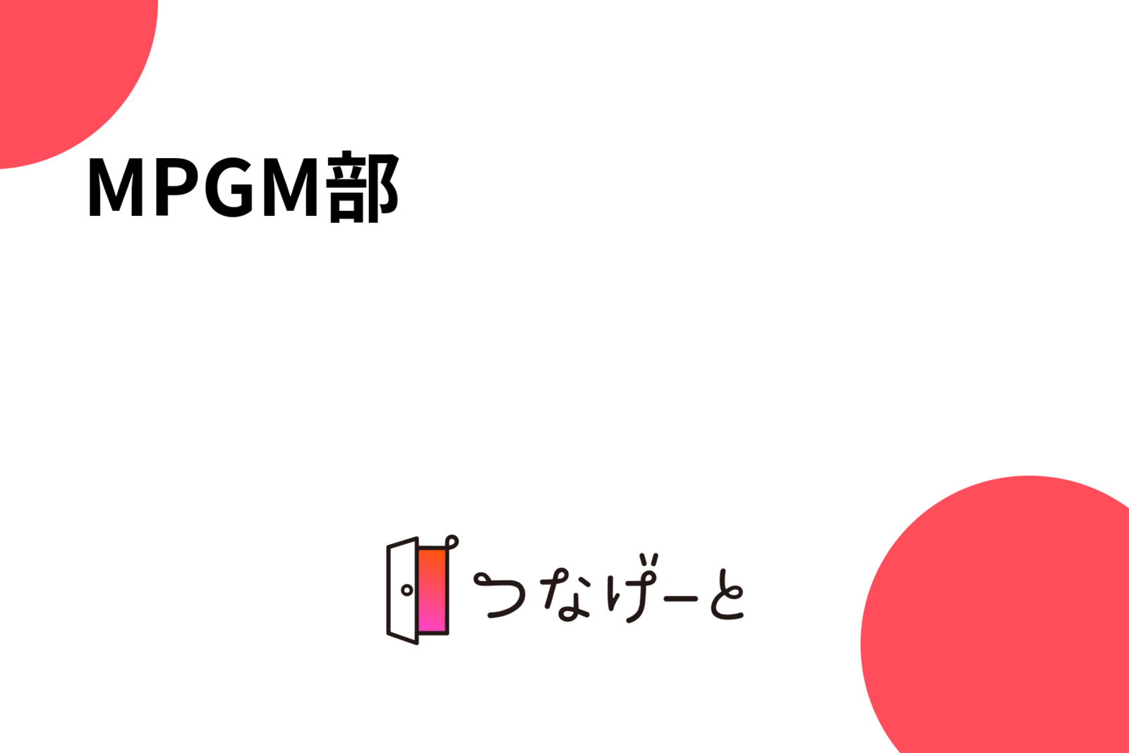 MPGM部