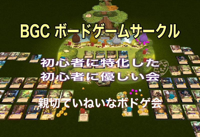 BGC  ボードゲームサークル