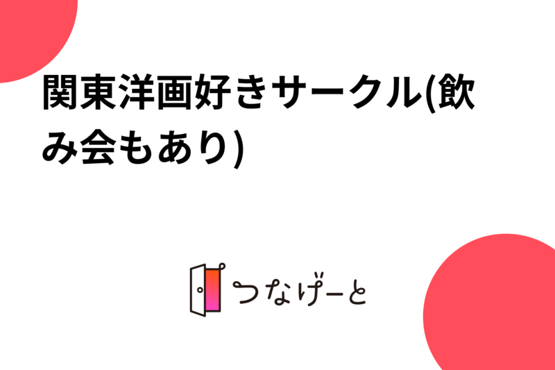 関東洋画好きサークル(たまに飲み会もあり)