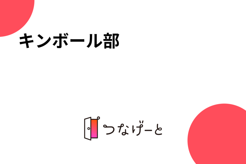 キンボール部
