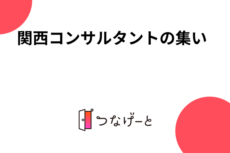 関西コンサルタントの集い