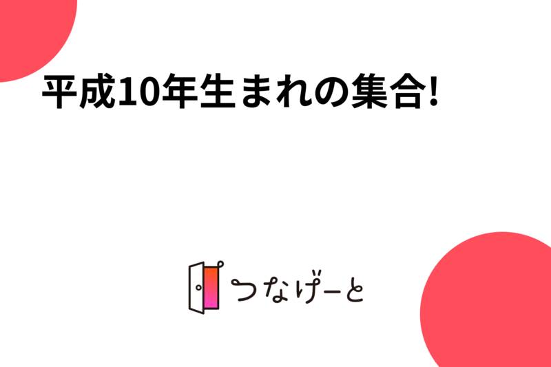 平成10年生まれの集合!