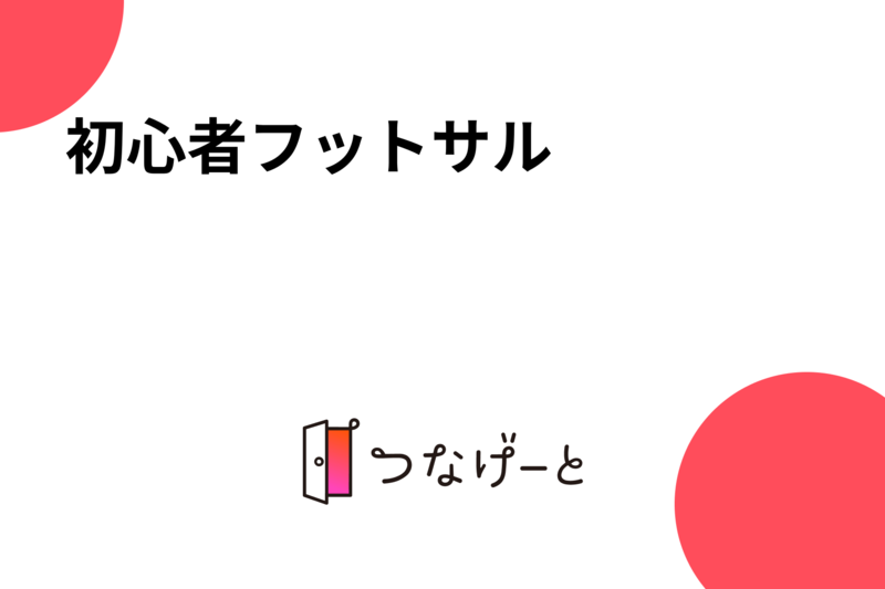 初心者フットサル⚽️