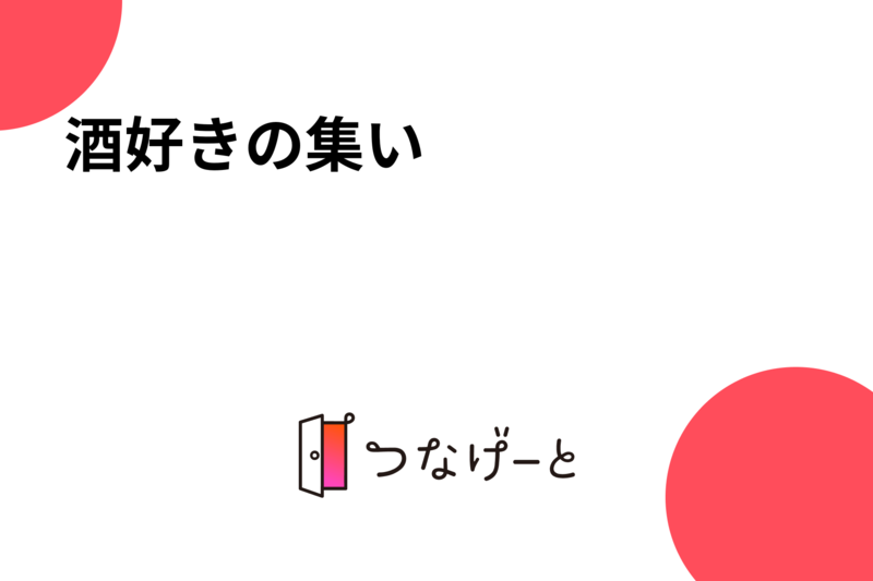 🍺🍶酒好きの集い🍶🍺