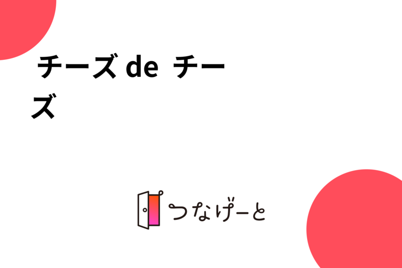 🧀 チーズ de  チーズ