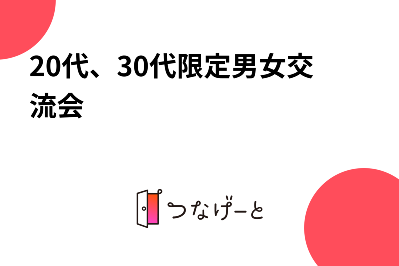 20代、30代限定男女交流会