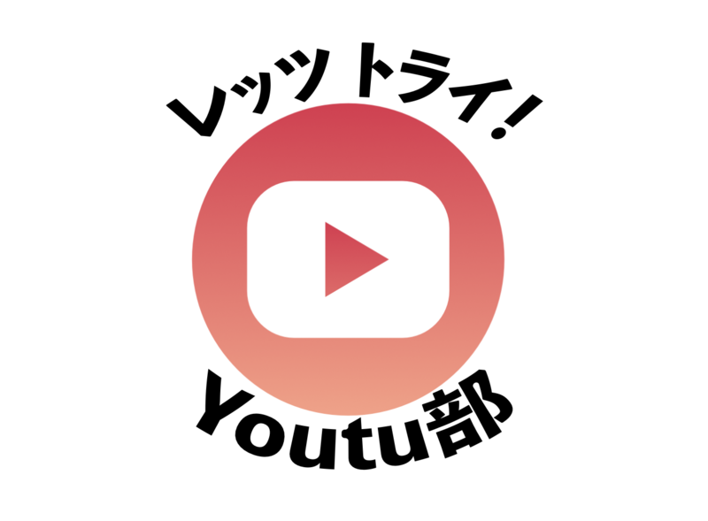 レッツトライ！YouTu部