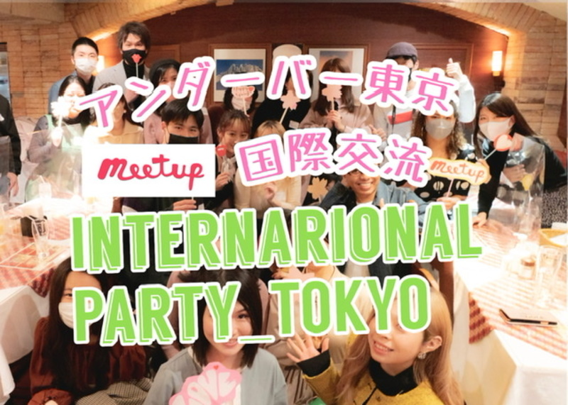 アンダーバー東京国際交流 International Party_TOKYO
