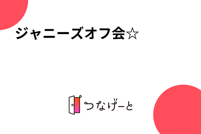 ジャニーズオフ会☆