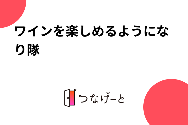 ワインを楽しめるようになり隊