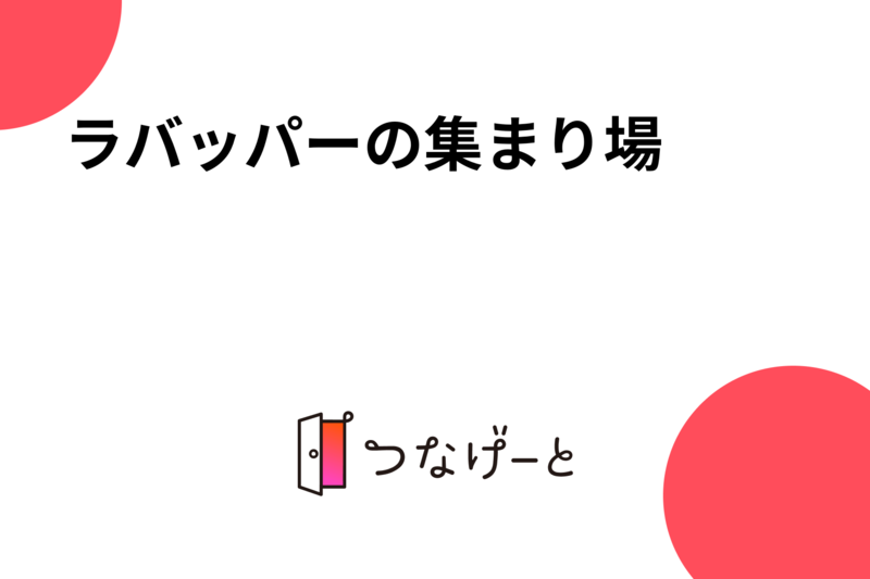 ラバッパーの集まり場