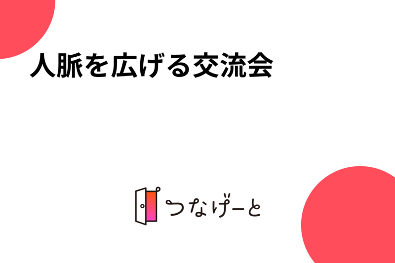 人脈を広げる交流会