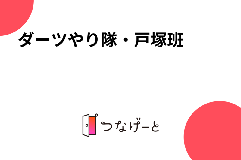 ダーツやり隊・戸塚班