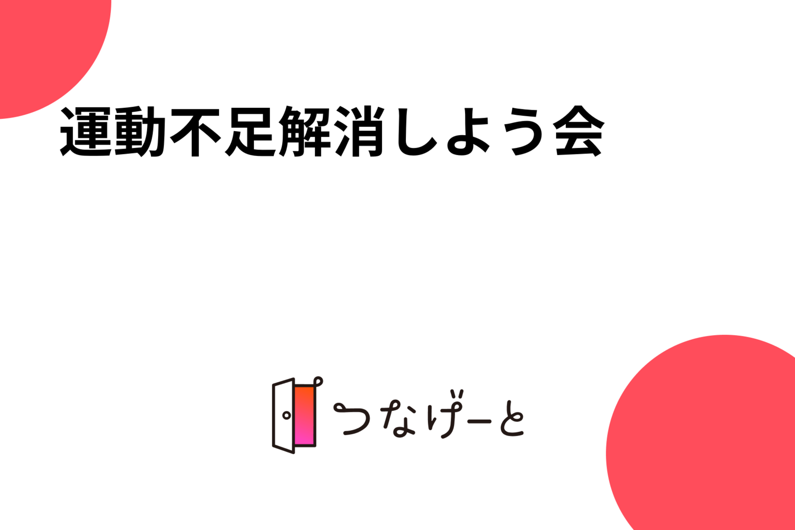 ゆるーく卓球愛好会