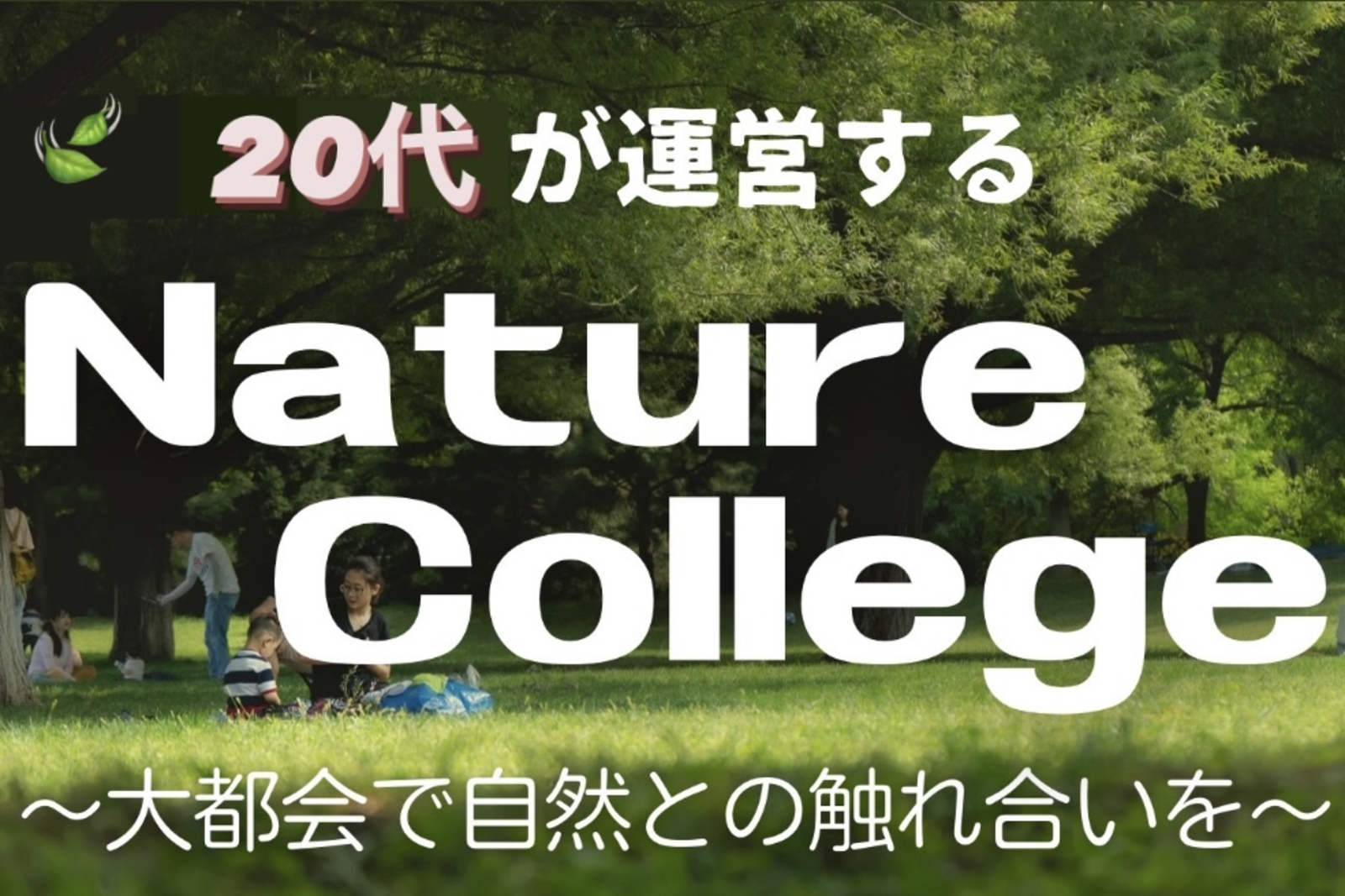 "Nature College" 20代主催 ゆる自然触れ合いサークル🕊‎