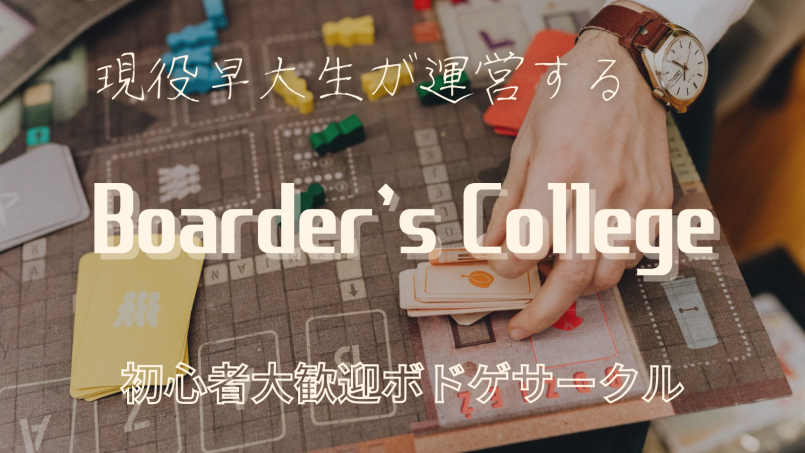 " Boarder's college " 現役早大生が運営する初心者向けレク・ボードゲームサークル