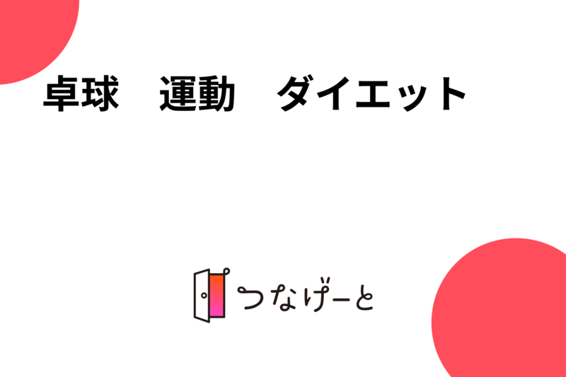 卓球相手探し