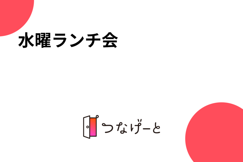 水曜ランチ会