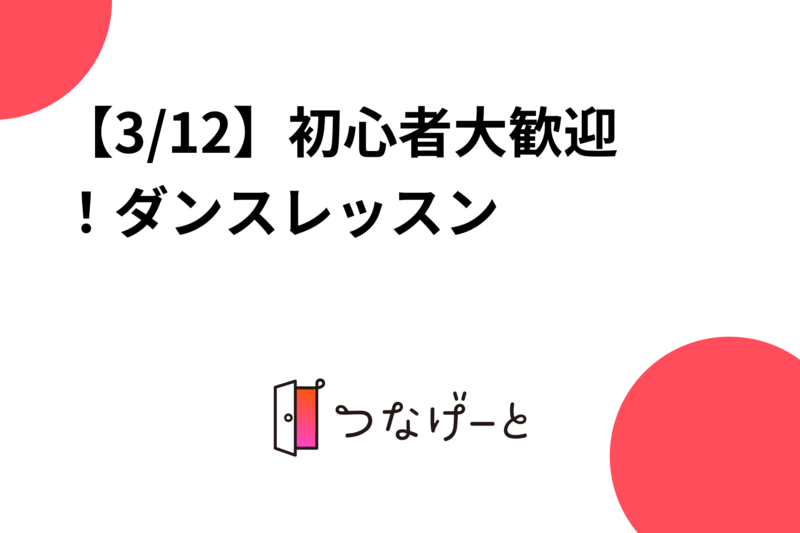 【3/12】初心者大歓迎！ダンスレッスン