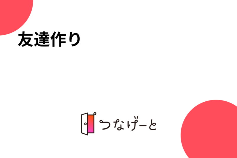 友達作り