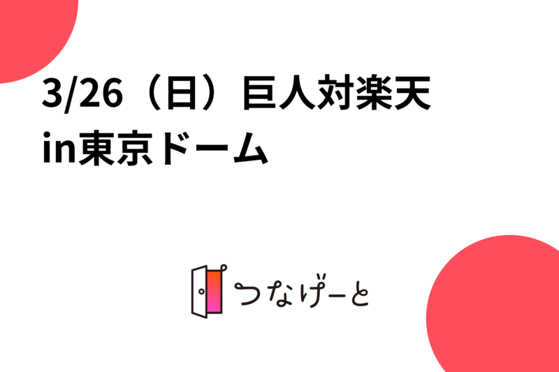 3/26（日）巨人対楽天in東京ドーム