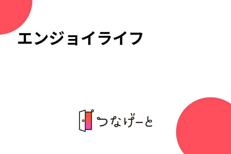 エンジョイライフ