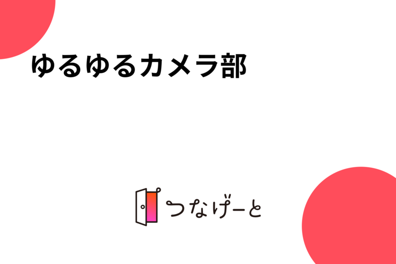 ゆるゆるカメラ部