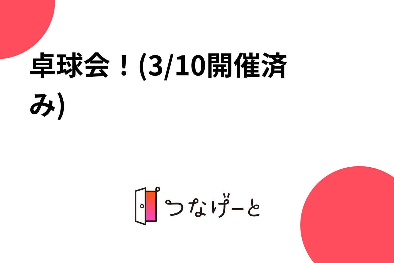 卓球会！(3/10開催済み)