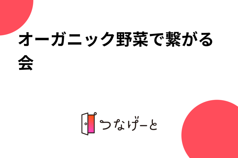 オーガニック野菜で繋がる会