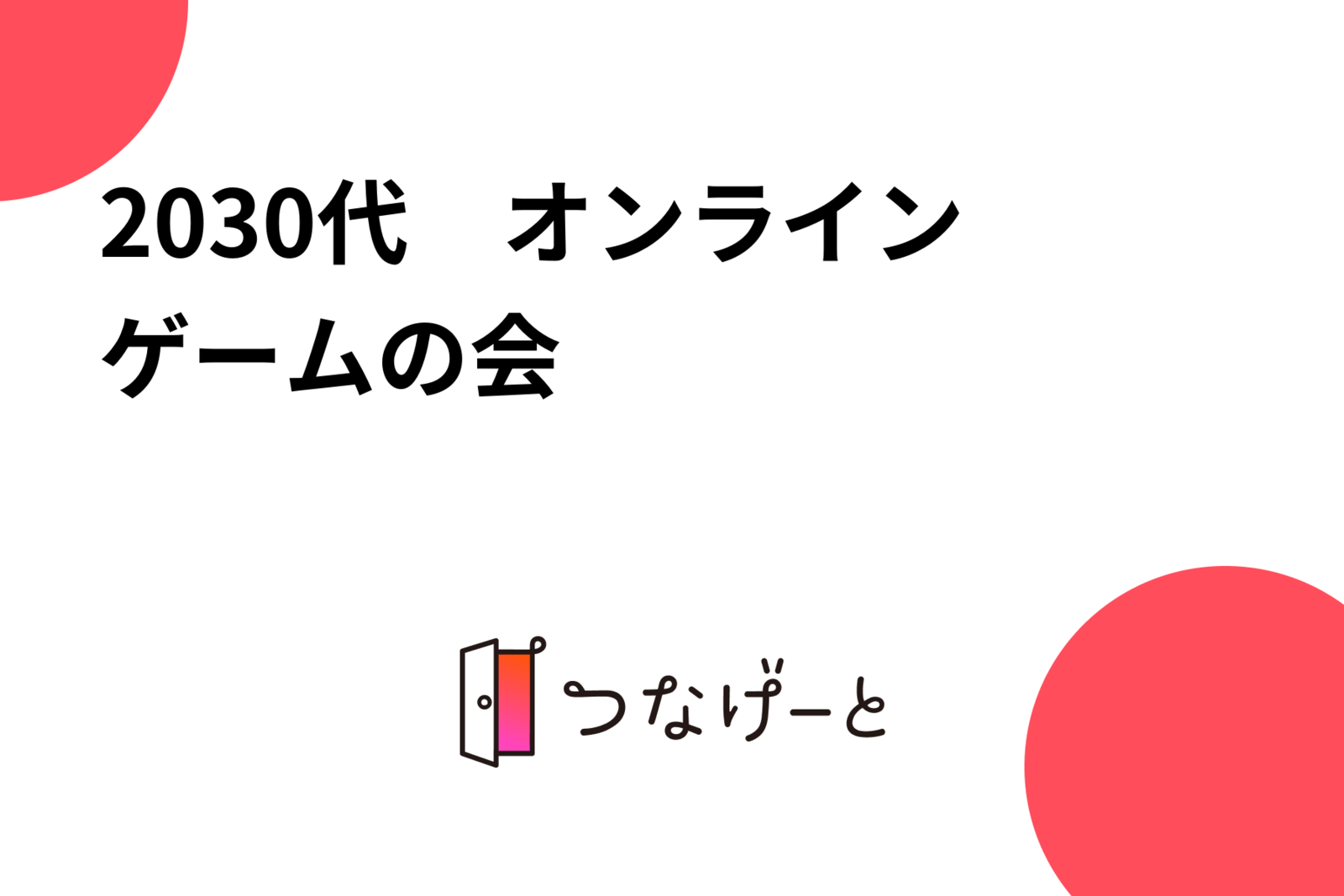 20〜30代　オンラインゲームの会🎮