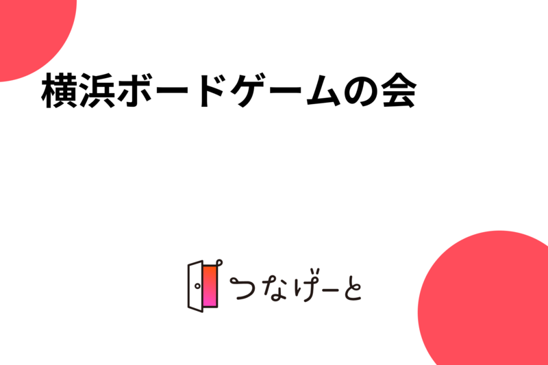 横浜ボードゲームの会