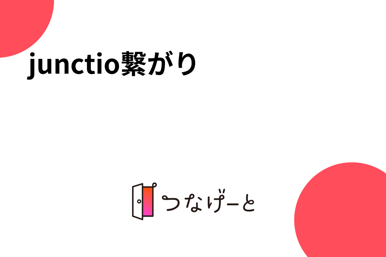 junctio〜繋がり〜