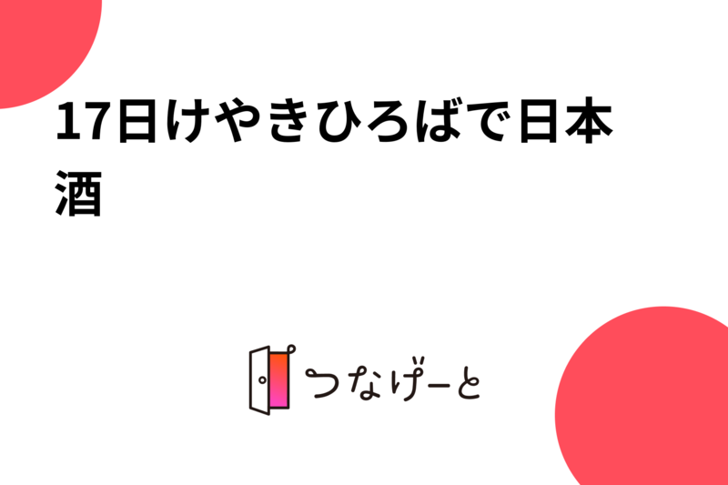 17日けやきひろばで日本酒