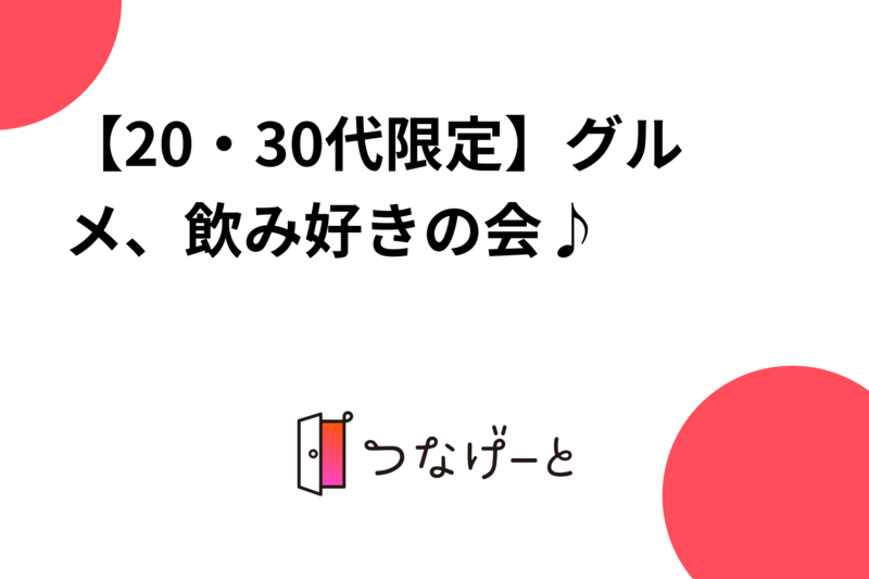 【20・30代限定】グルメ、飲み好きの会♪