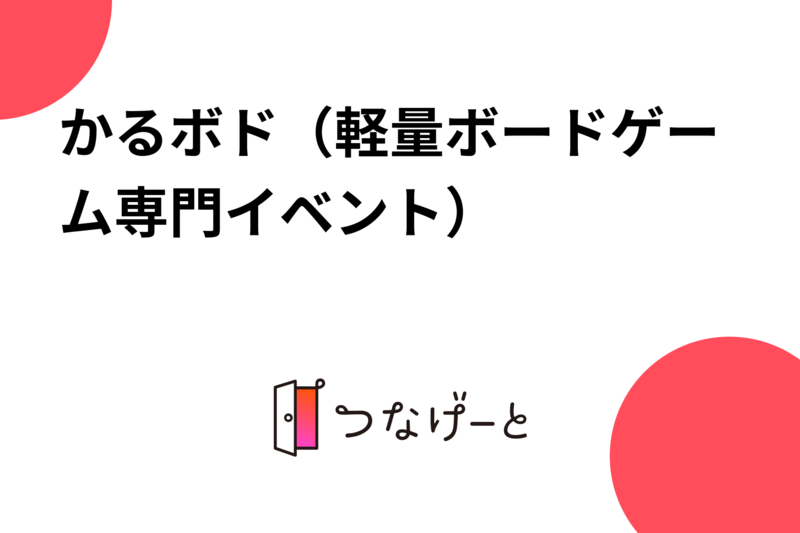かるボド（軽さ重視ボードゲーム会）
