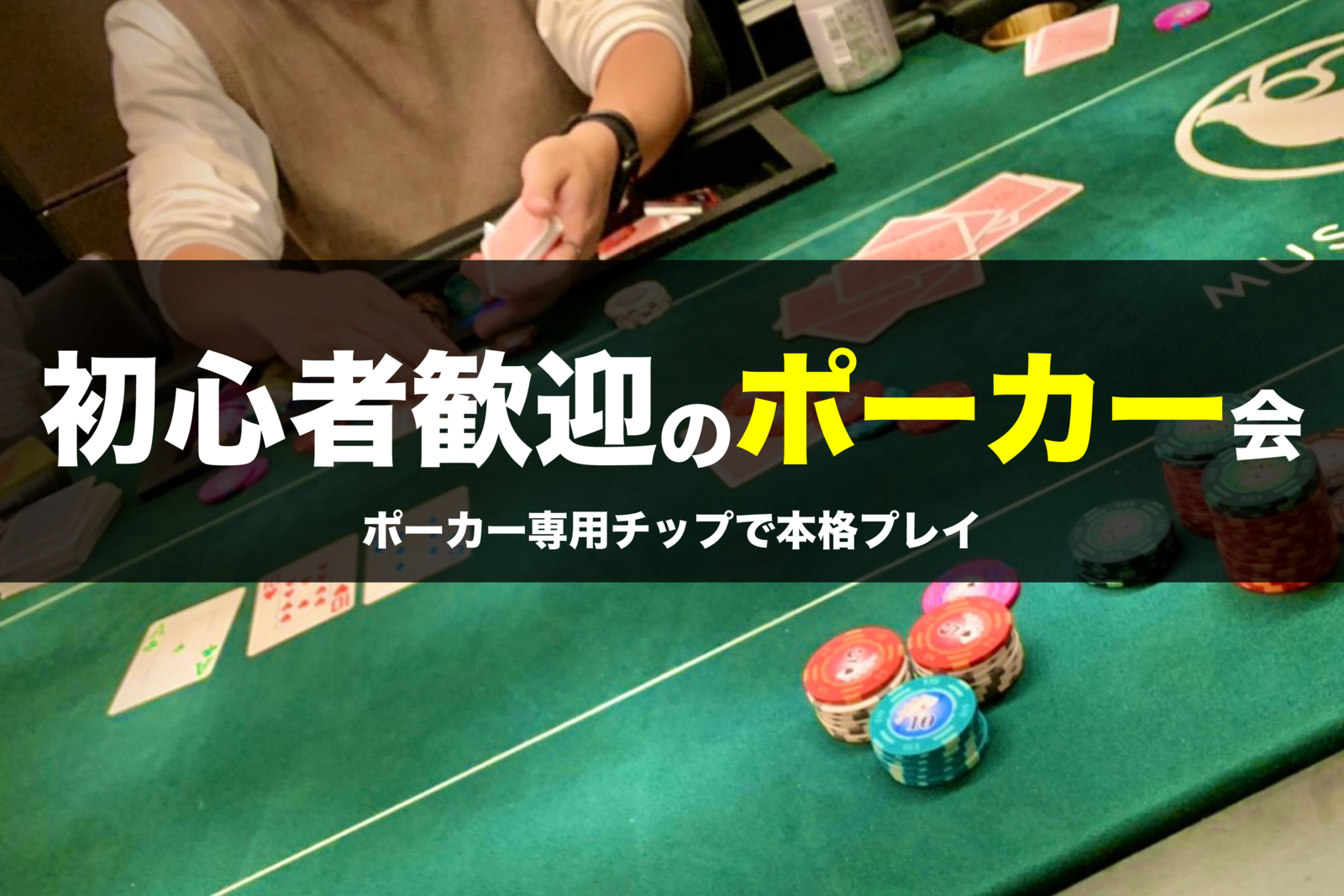 ♠️東京ポーカー部♠️【初心者歓迎】