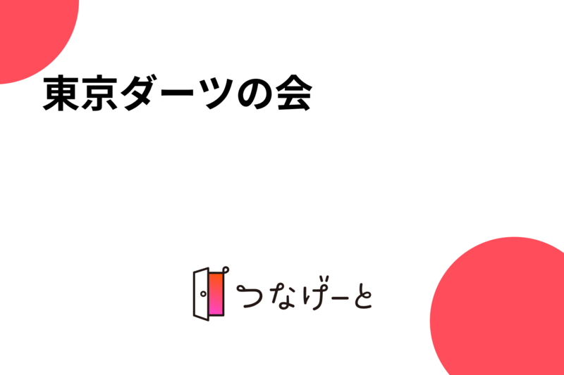 東京ダーツの会