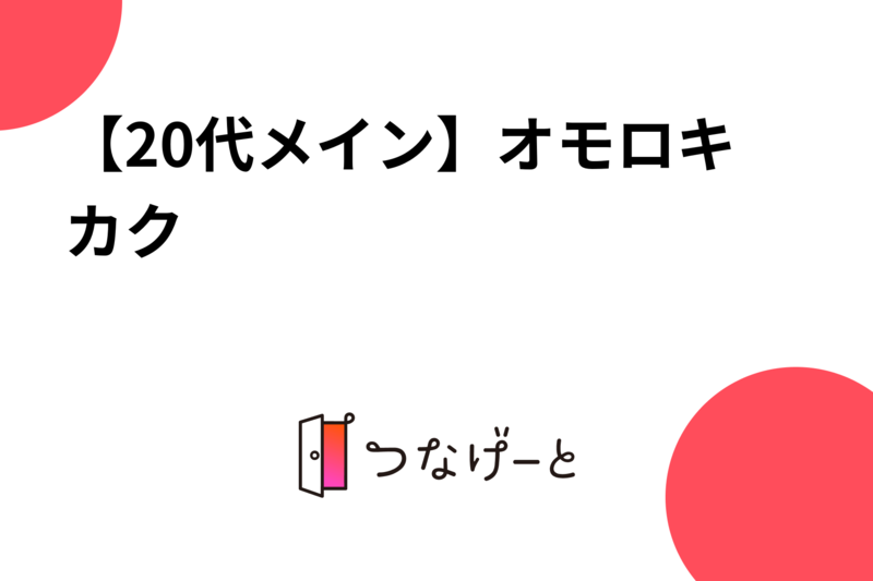 【20代メイン】オモロキカク