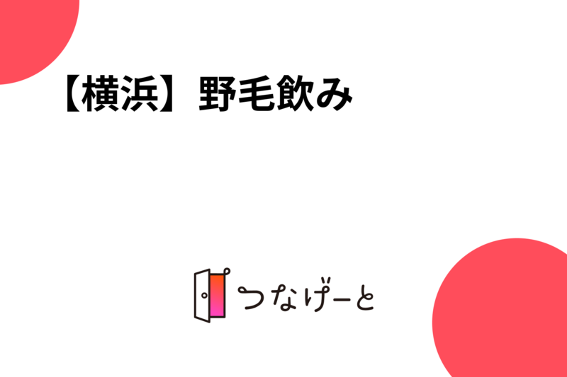 【横浜】野毛飲み🍻