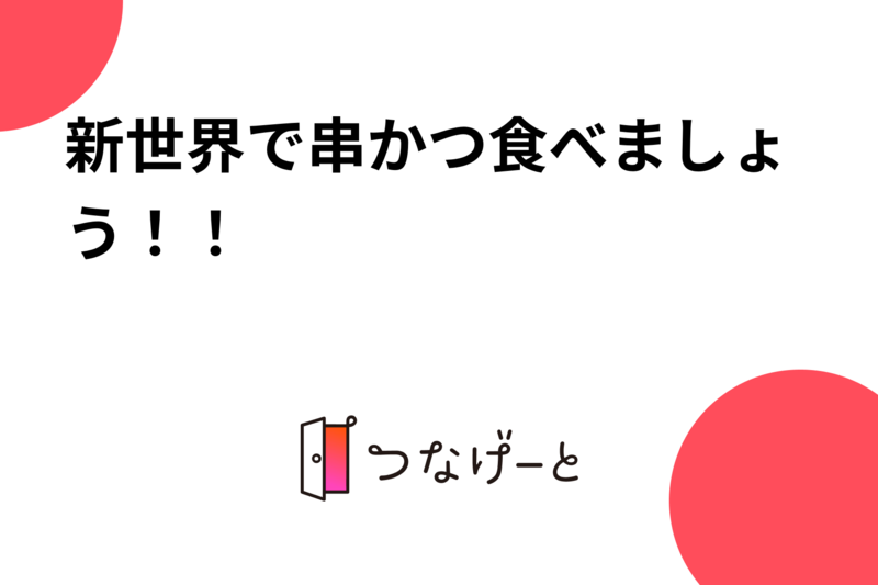 新世界で串かつ食べましょう！！