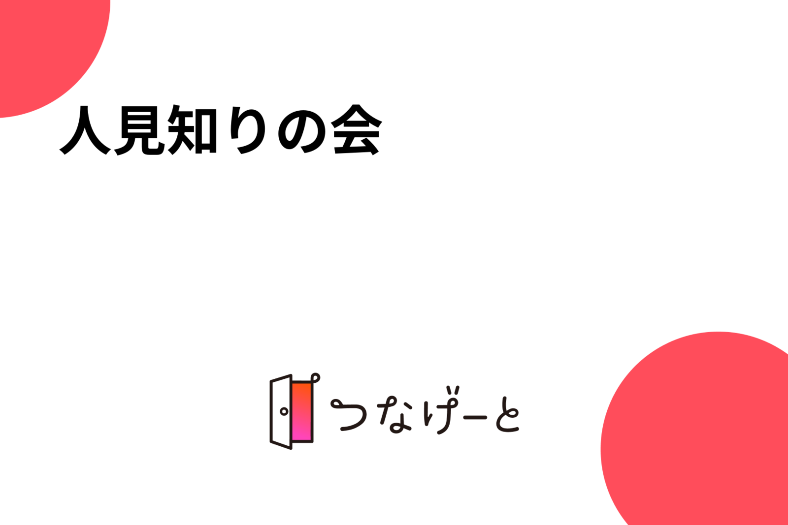 人見知りの会