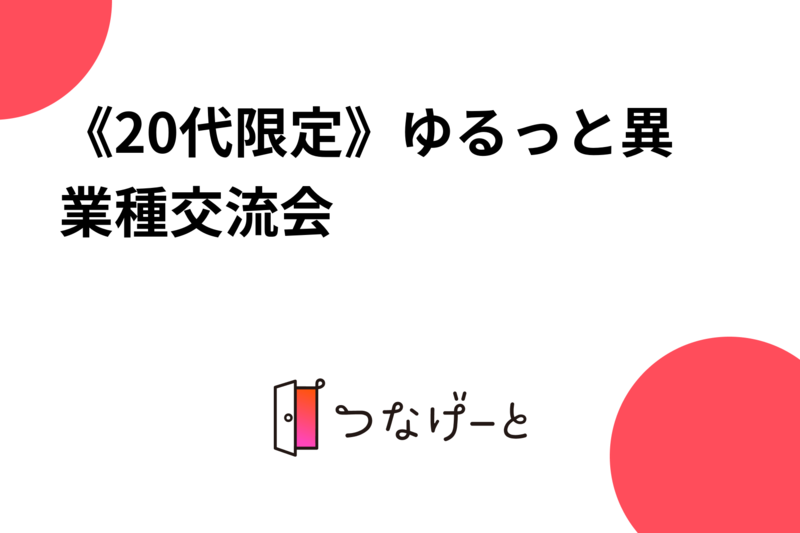 《20代限定》ゆるっと異業種交流会✨