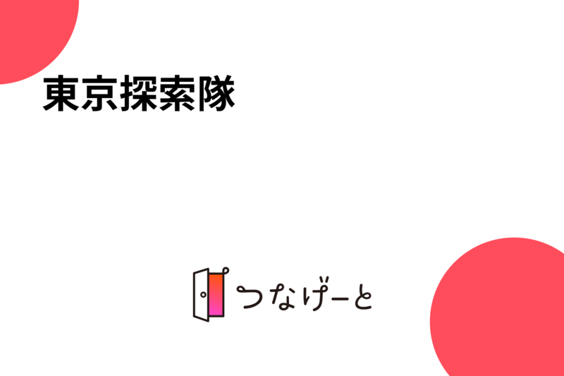東京探索隊