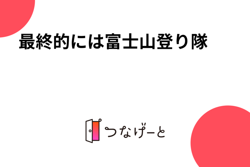 最終的には富士山登り隊