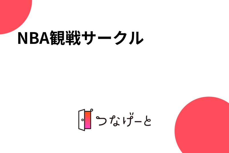NBA観戦サークル