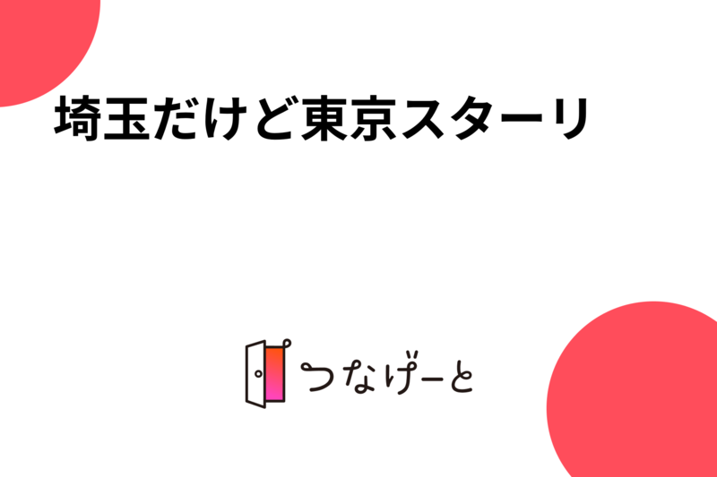 埼玉だけど東京スターリ