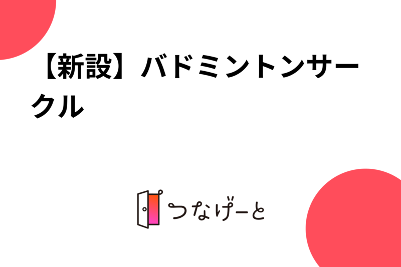 【新設】バドミントンサークル