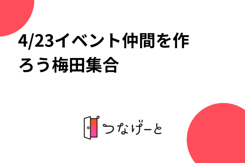 4/23イベント仲間を作ろう梅田集合
