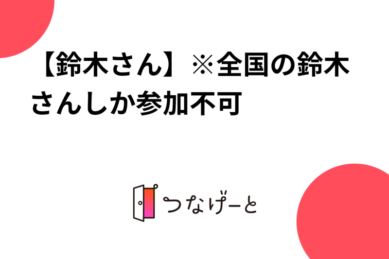 【鈴木さん】※全国の鈴木さんしか参加不可